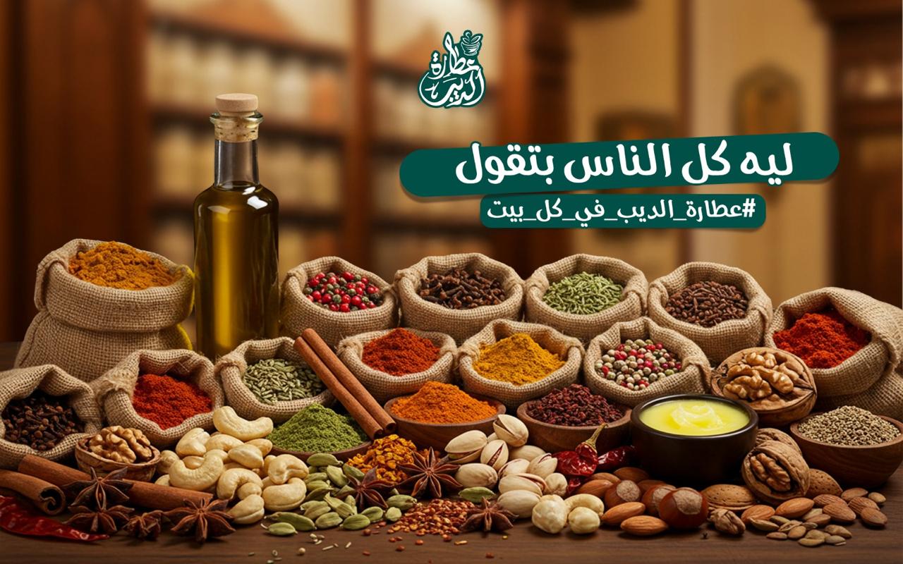 عطارة الديب